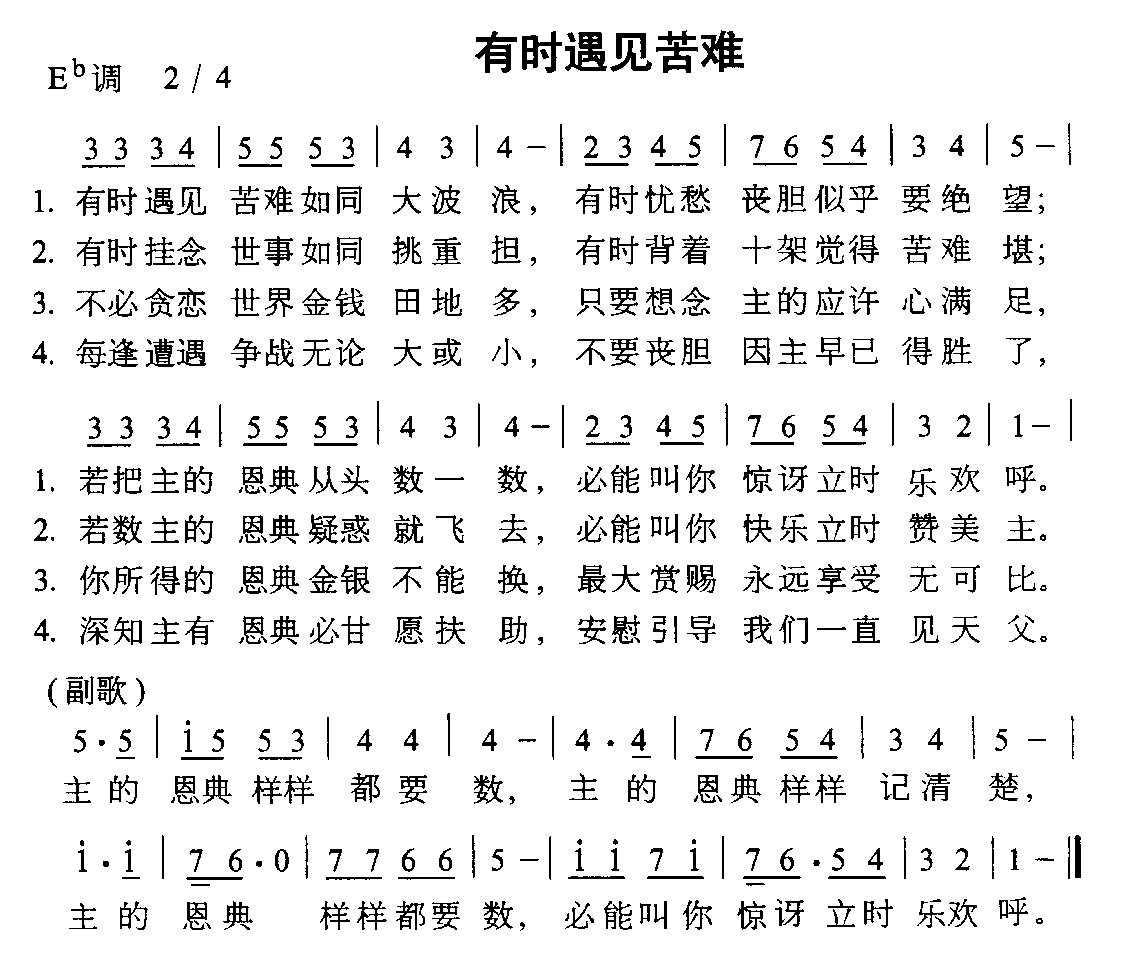 有时遇见苦难(六字歌谱)1