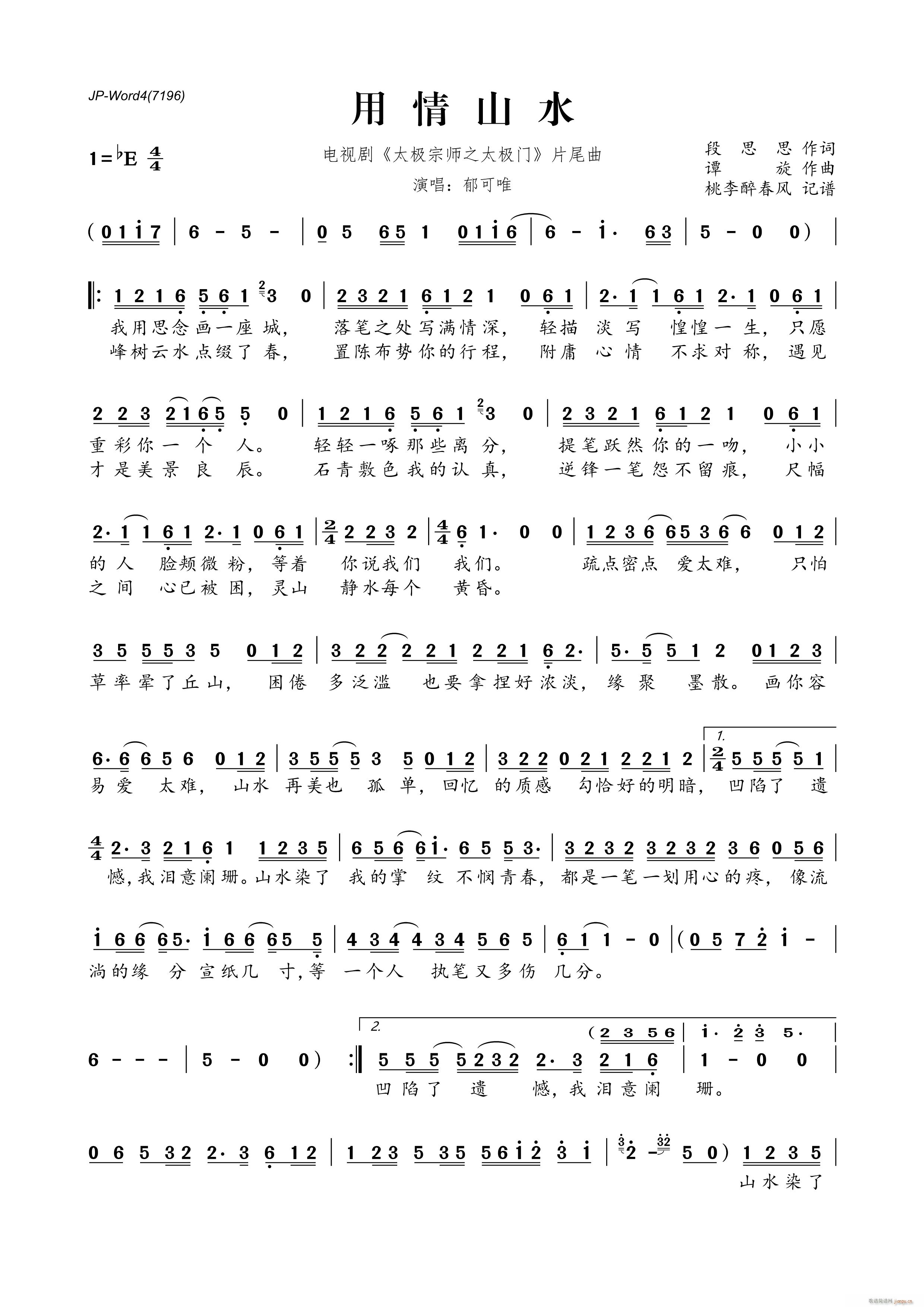 用情山水(电视剧《太极宗师之太极门》片尾曲) 郁可唯