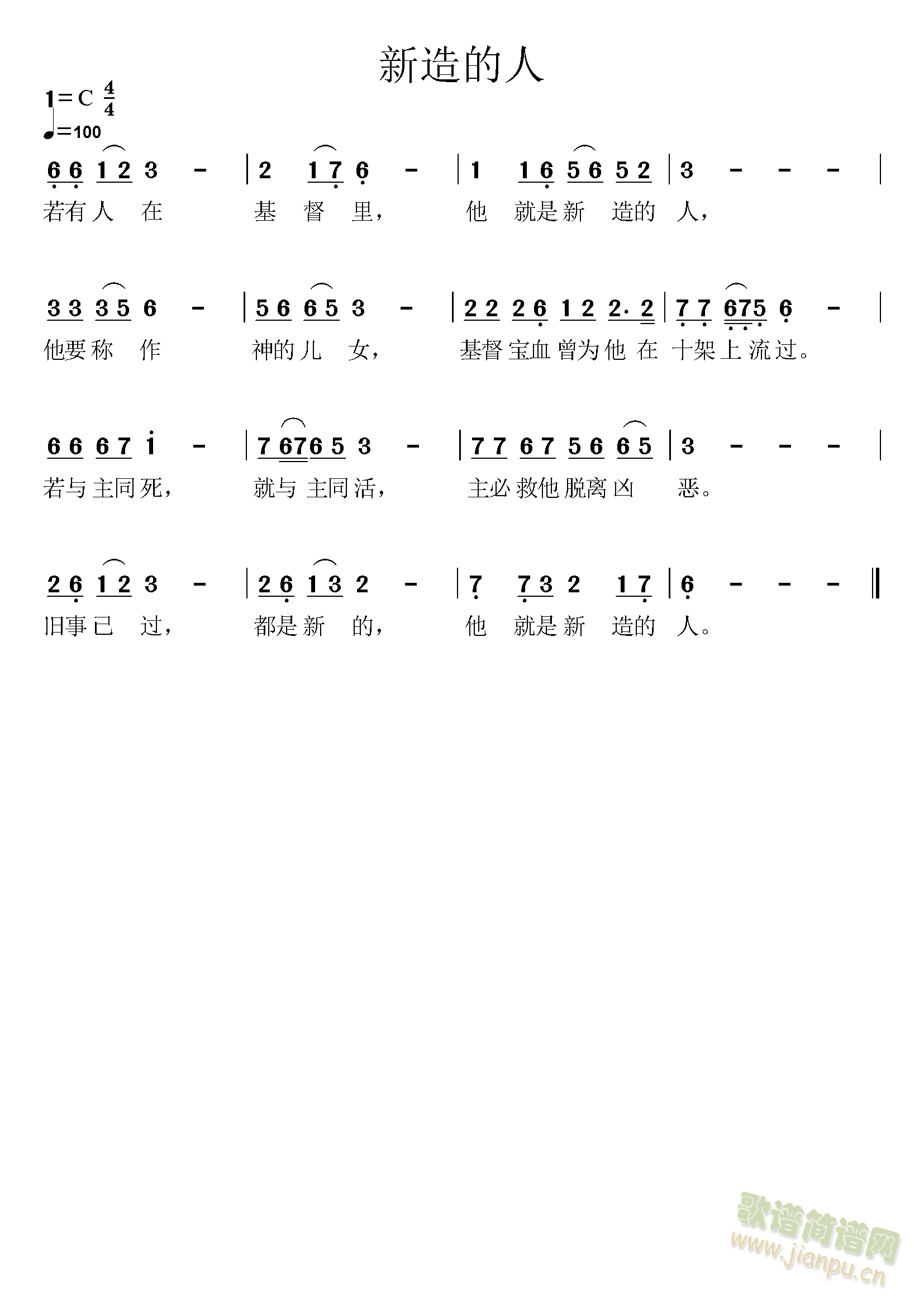 新造的人