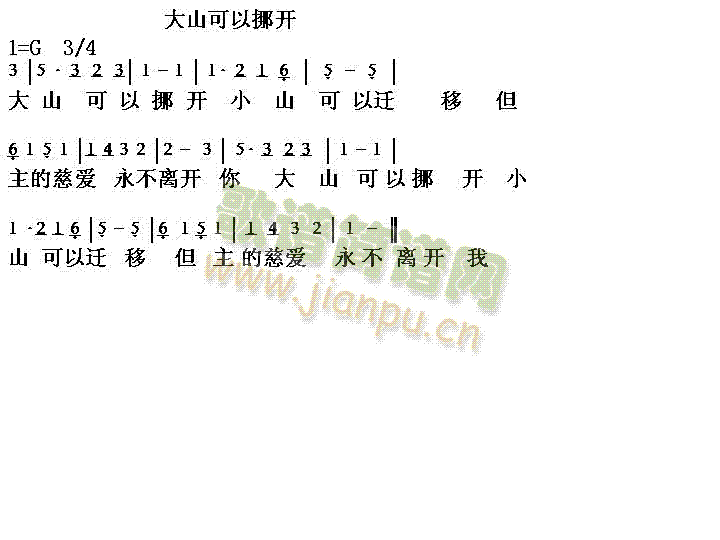 大山可以挪开(六字歌谱)1