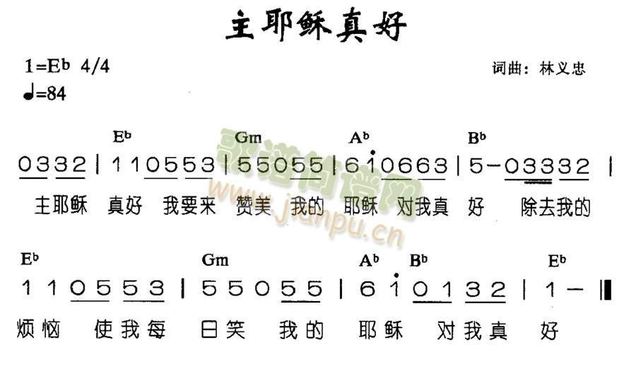 主耶稣真好