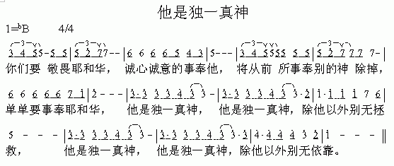 他是独一真神(六字歌谱)1