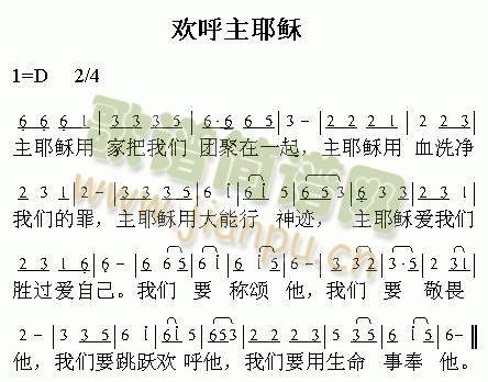 欢呼主耶稣 歌谱简谱网图片