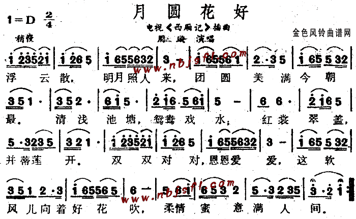 月圆花好(《西厢记》插曲) 歌谱简谱网