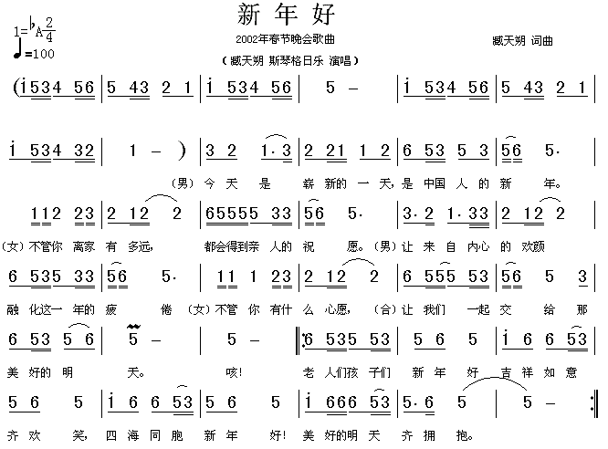 新年好(2002年春节晚会歌曲) 歌谱简谱网