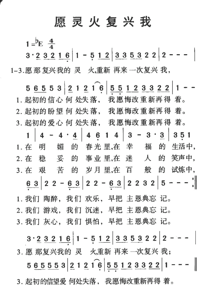愿那灵火复兴我(七字歌谱)1