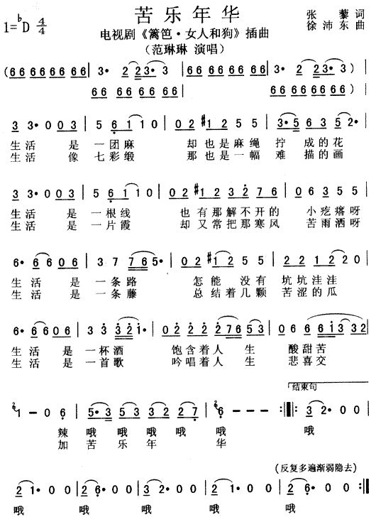 苦乐年华(《篱笆·女人和狗》插曲) 歌谱简谱网
