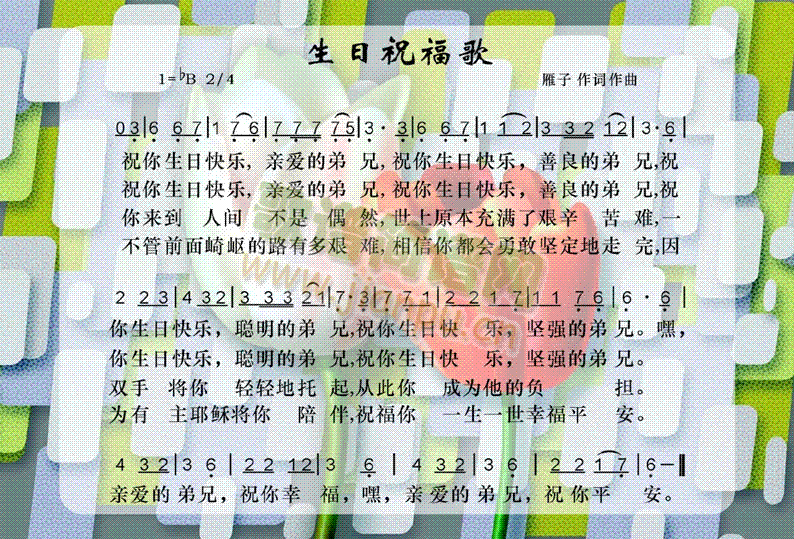 生日祝福歌 歌谱简谱网