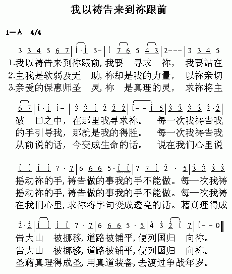 我以祷告来到你跟前