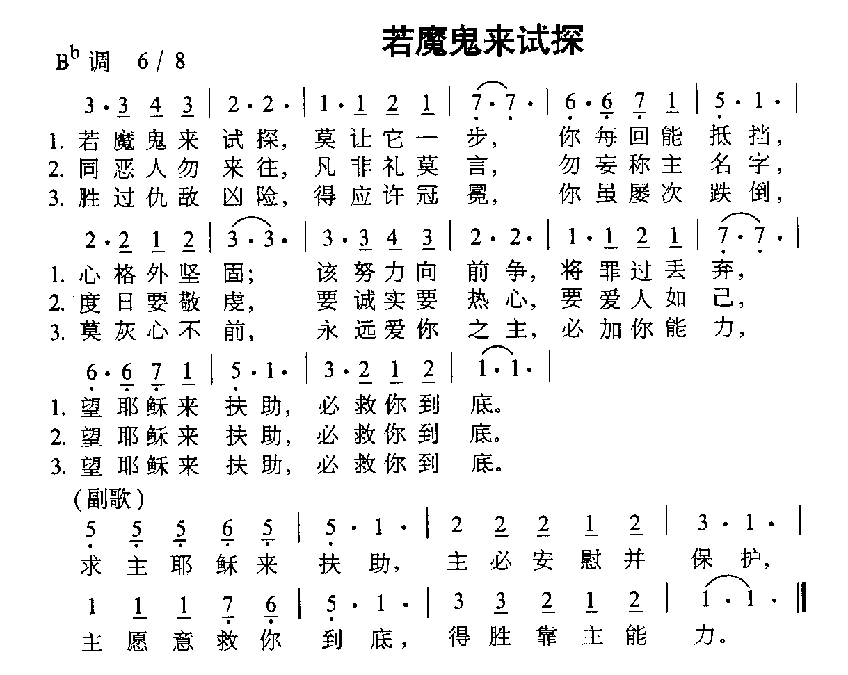 若魔鬼来试探 歌谱简谱网