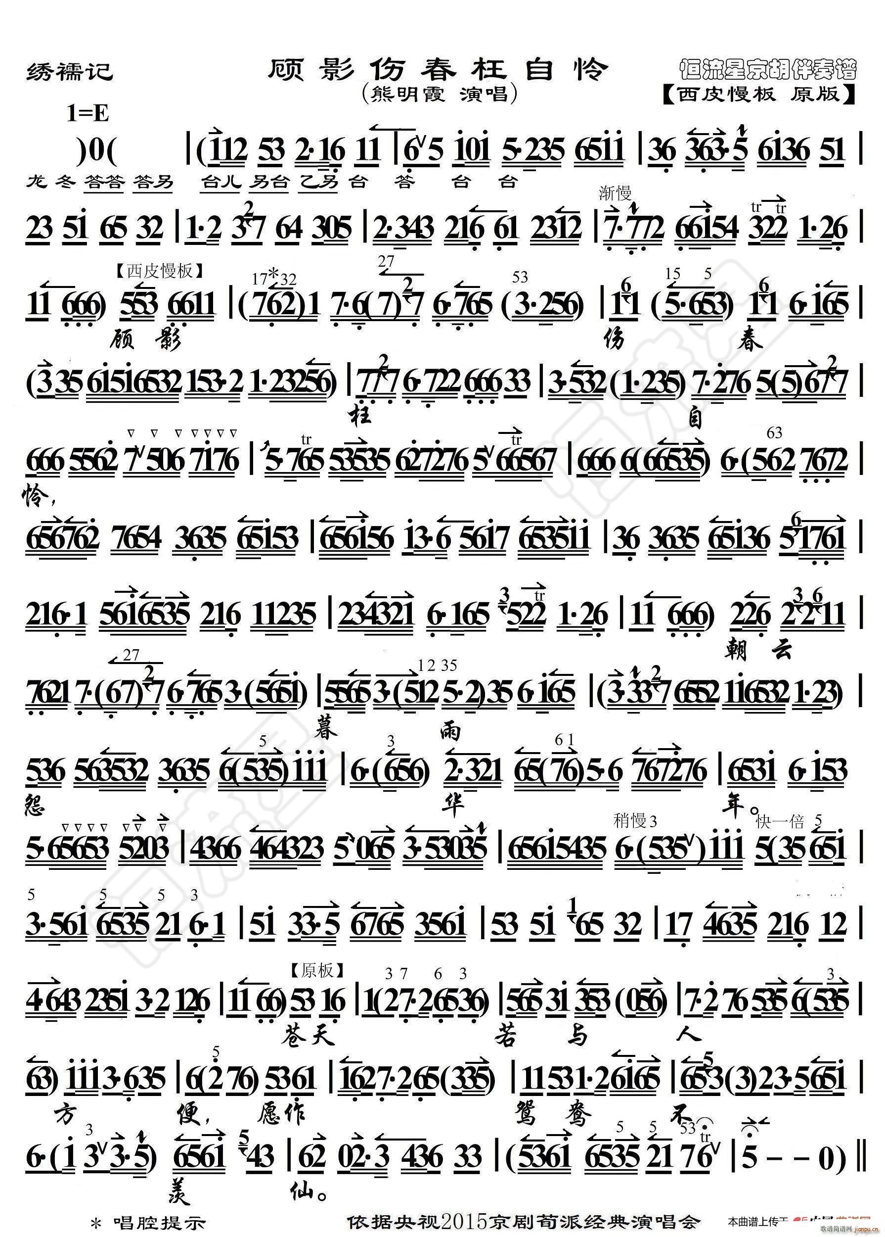 绣襦记顾影伤春枉自怜京胡伴奏谱