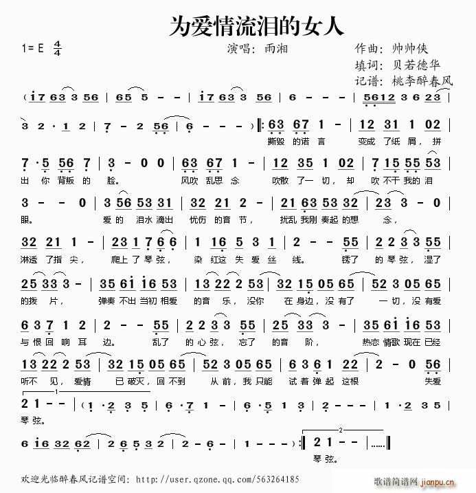 八字歌谱 > 为爱情流泪的女人艺术家/歌手/词曲:  雨湘    桃李醉春风