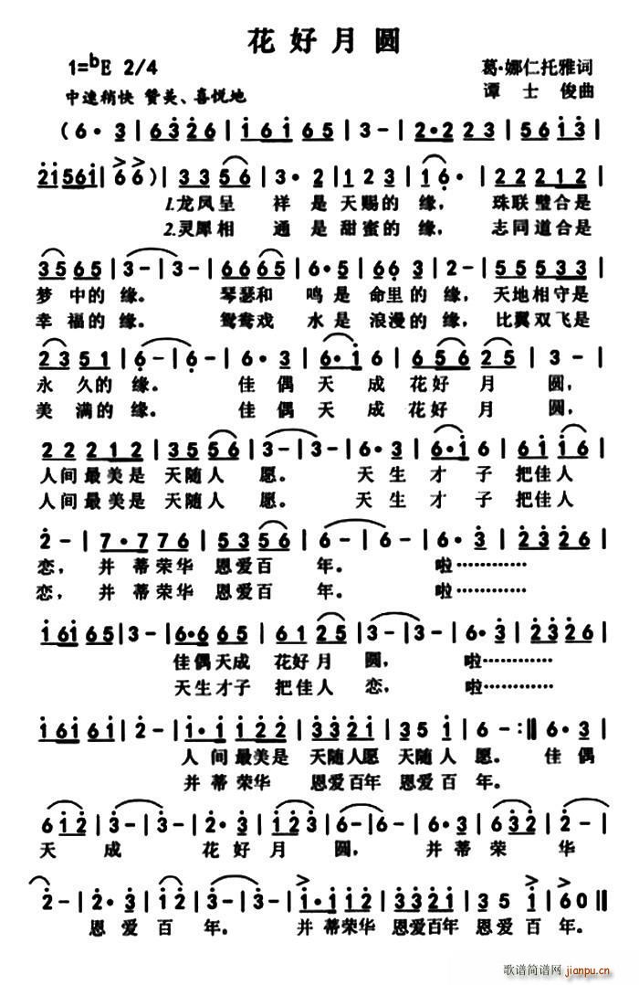 花好月圆(葛 娜仁托雅词 谭士俊曲) 歌谱简谱网