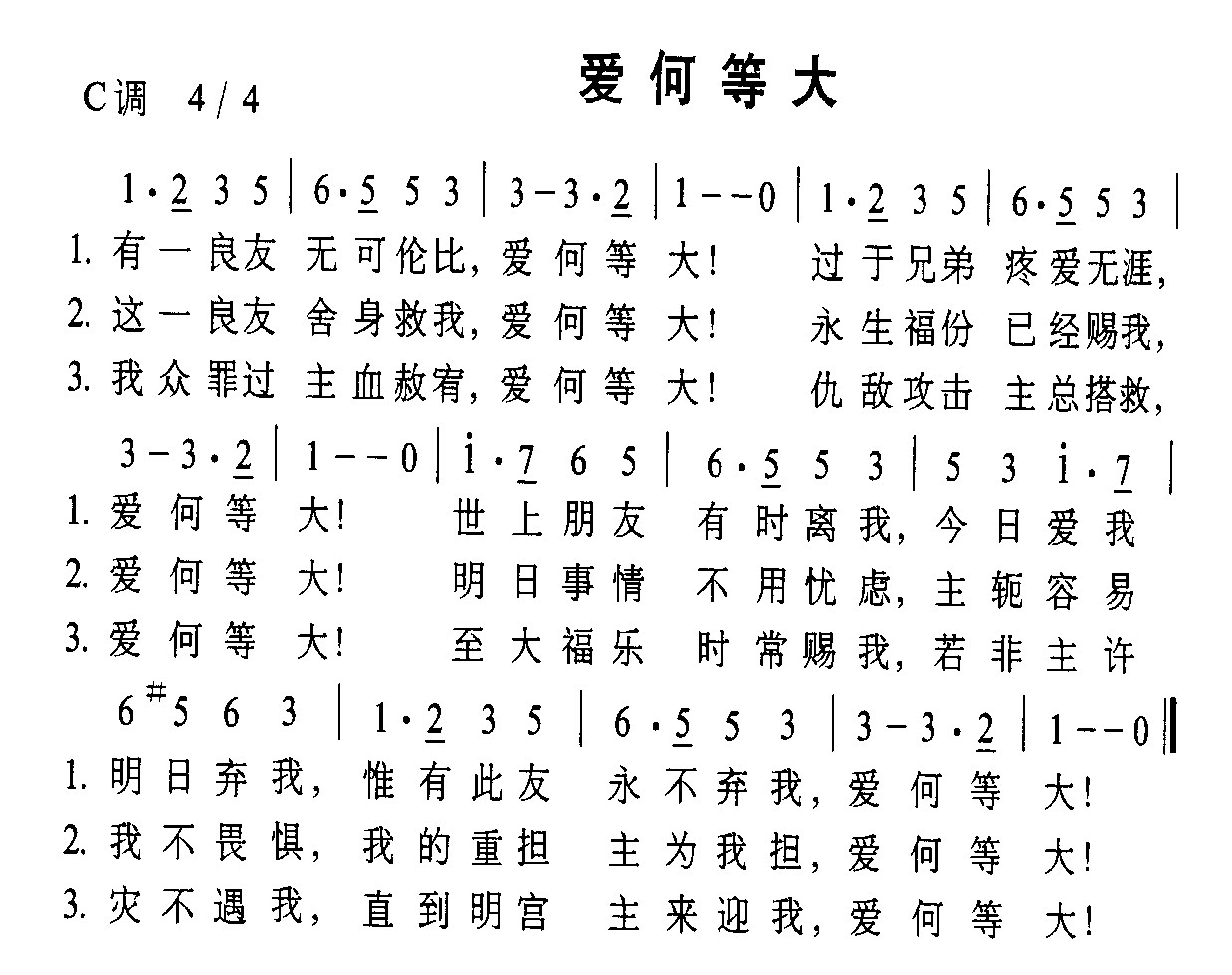 爱何等大(四字歌谱)1