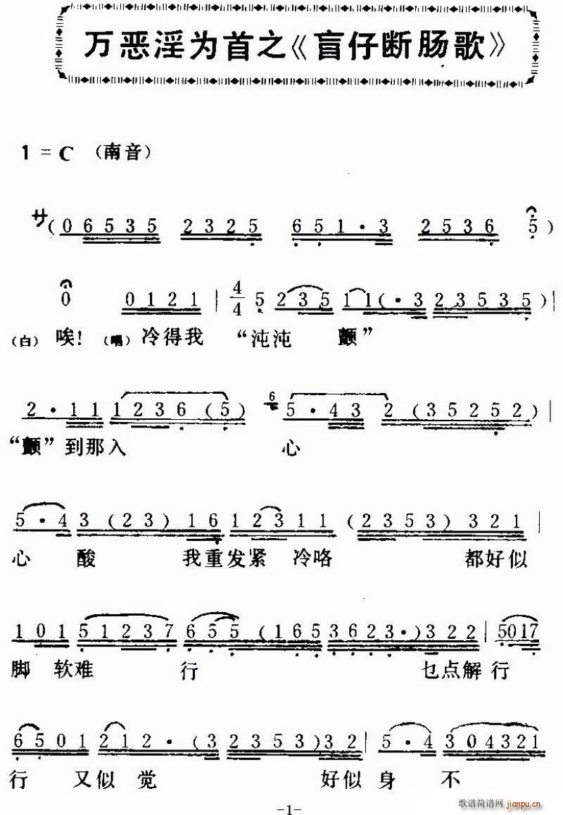 [粤曲]万恶淫为首之《盲仔断肠歌 》 新马师曾 歌谱