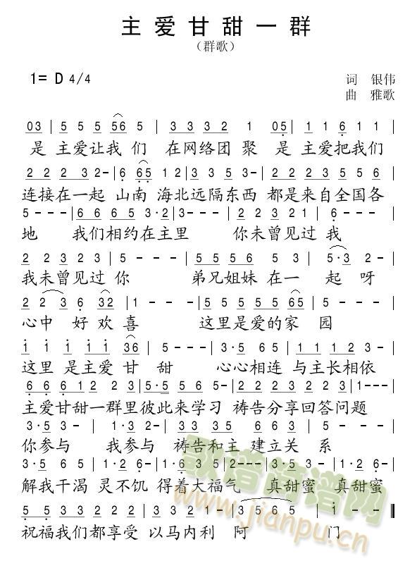 主爱甘甜一群群歌(八字歌谱)1