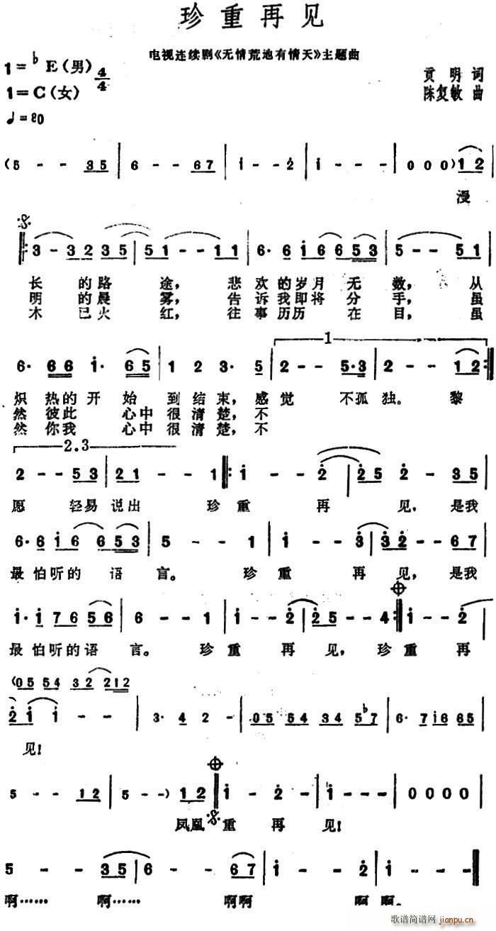 珍重再见(电视剧《无情荒地有情天》插曲) 歌谱简谱网