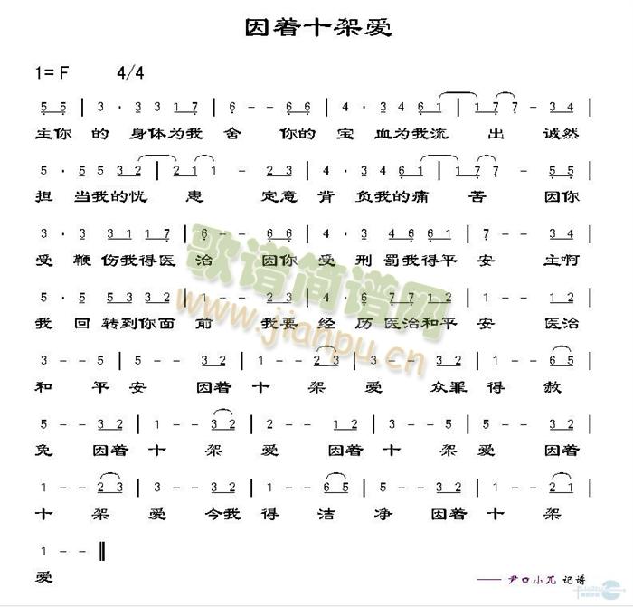 因着十架爱(五字歌谱)1