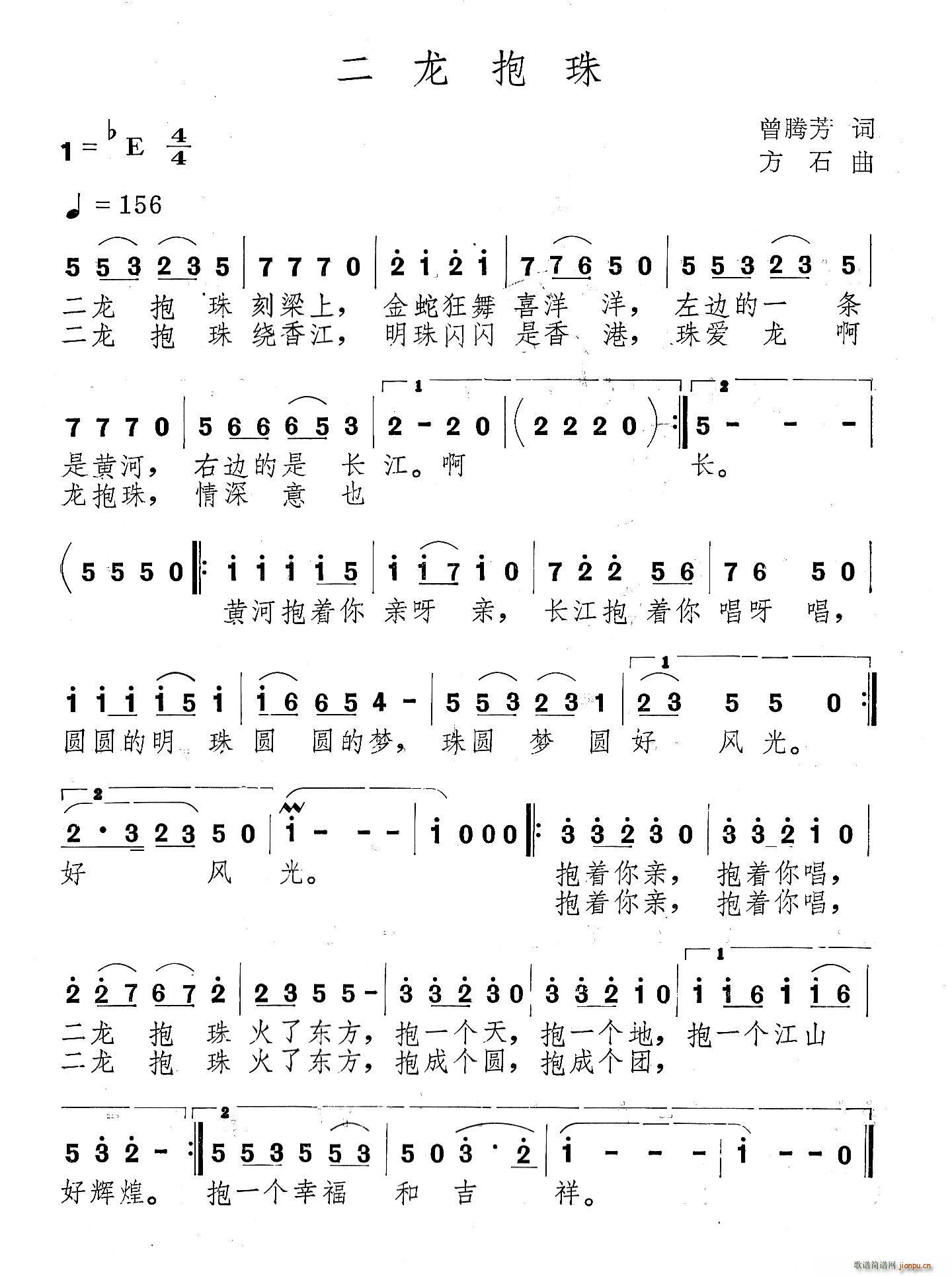 二龙抱珠（曾腾芳词 方石曲）简谱