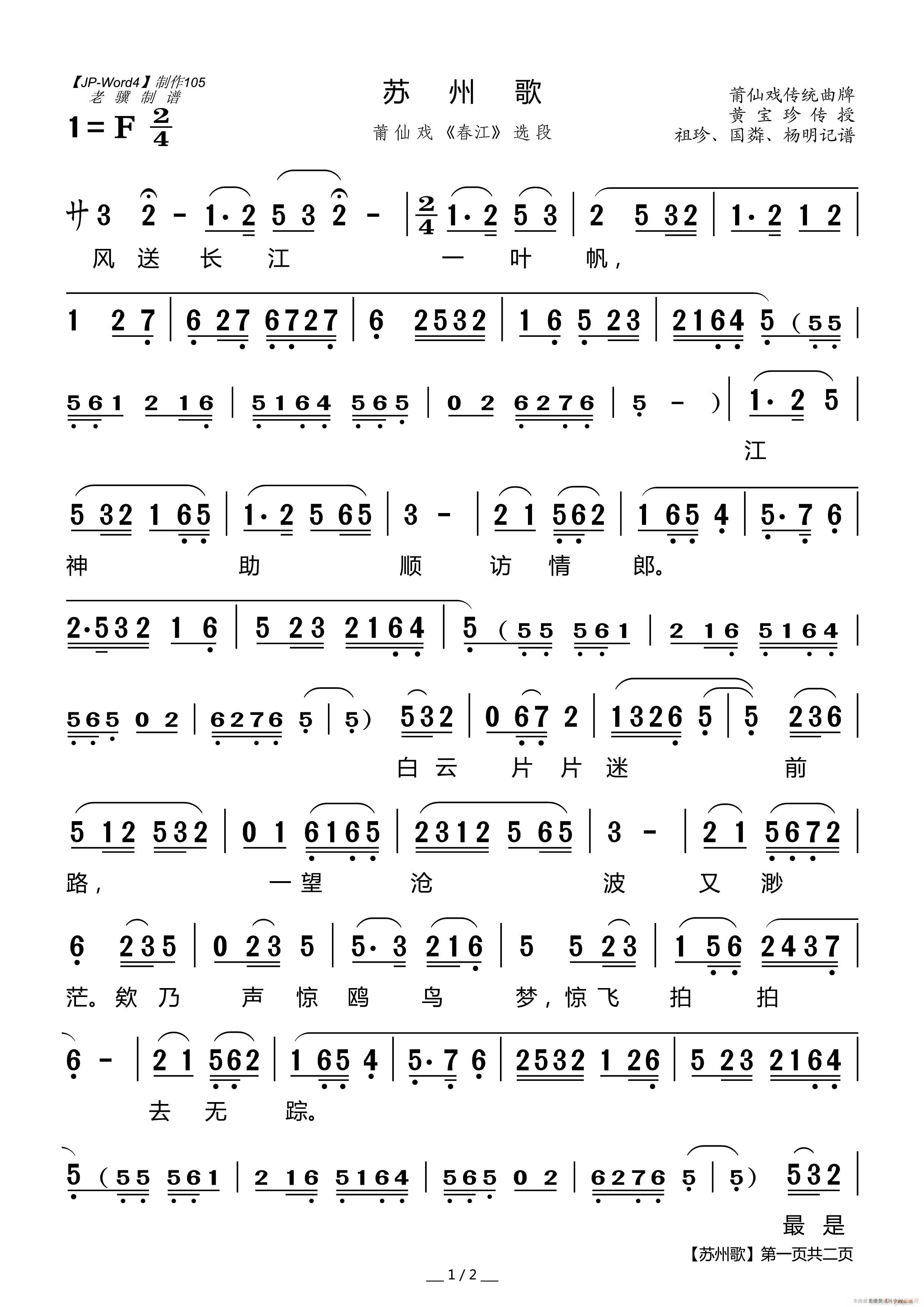 苏州歌 莆仙戏 春江 选段(十字及以上)1