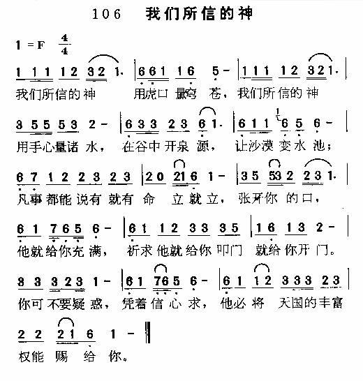 我们所信的神