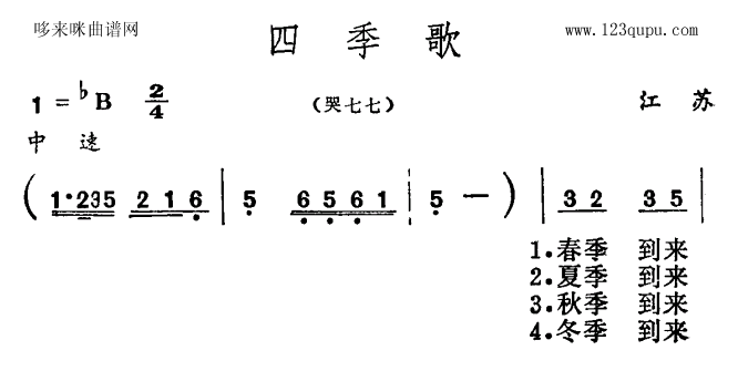 四季歌(江苏民歌) 歌谱简谱网