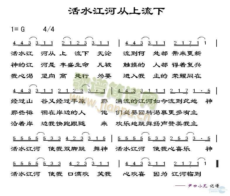 活水江河从上流下(八字歌谱)1