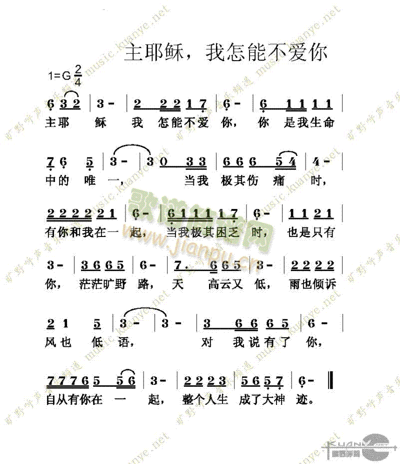 主耶稣我怎能不爱你