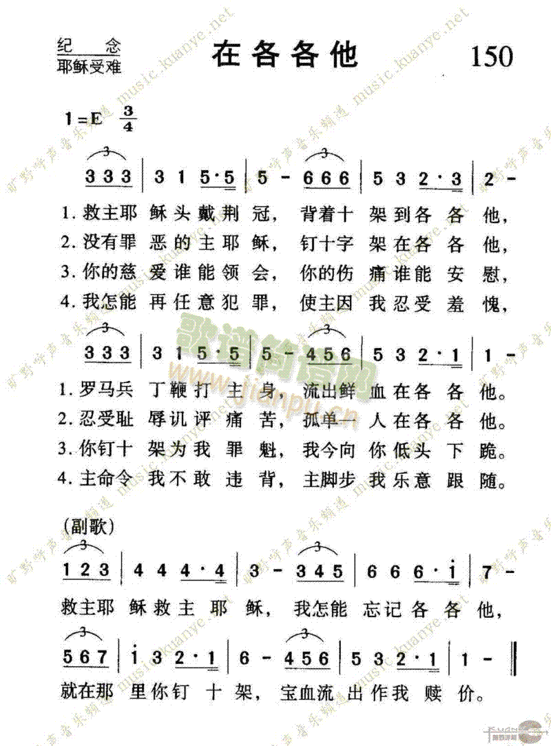 150在各各他(七字歌谱)1