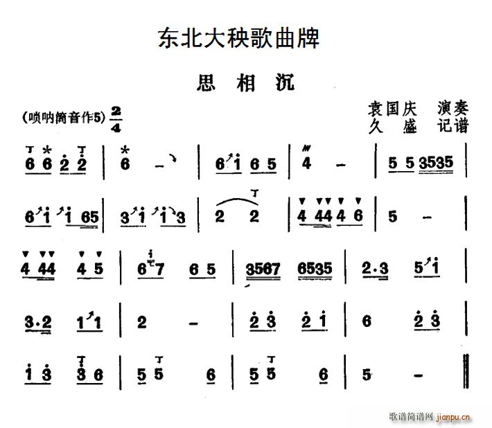东北大秧歌曲牌 思相沉