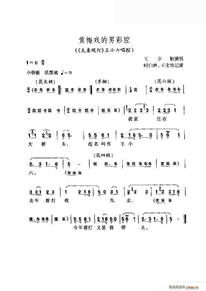 黄梅戏的男彩腔(《夫妻观灯》王小六唱腔)
