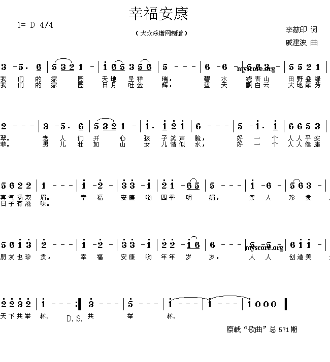 幸福安康李慈印词戚建波曲简谱