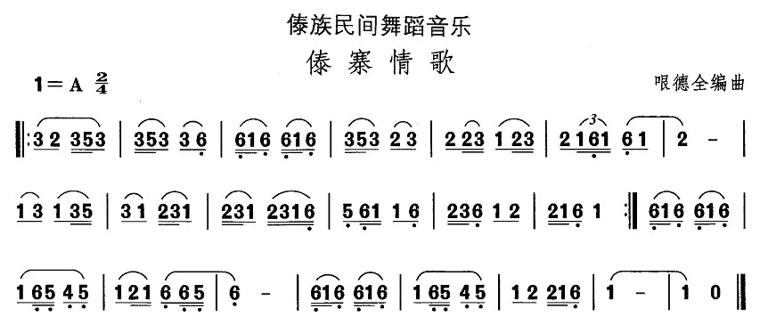 中国民族民间舞曲选十四傣族舞蹈傣寨情歌
