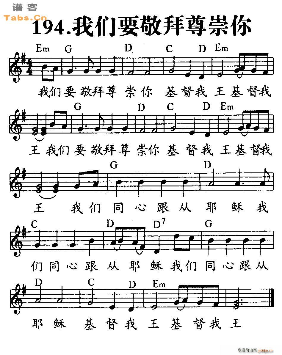 我们要敬拜尊崇你 歌谱简谱网