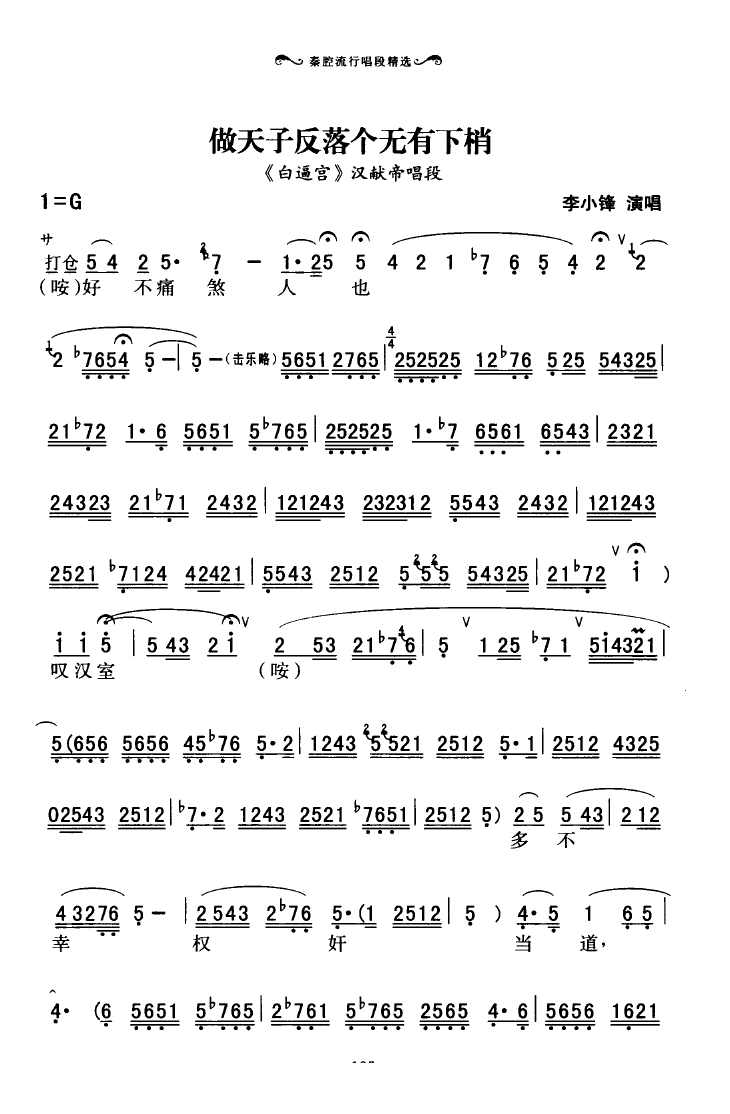 秦腔流行唱段精选(101-136 歌谱简谱网