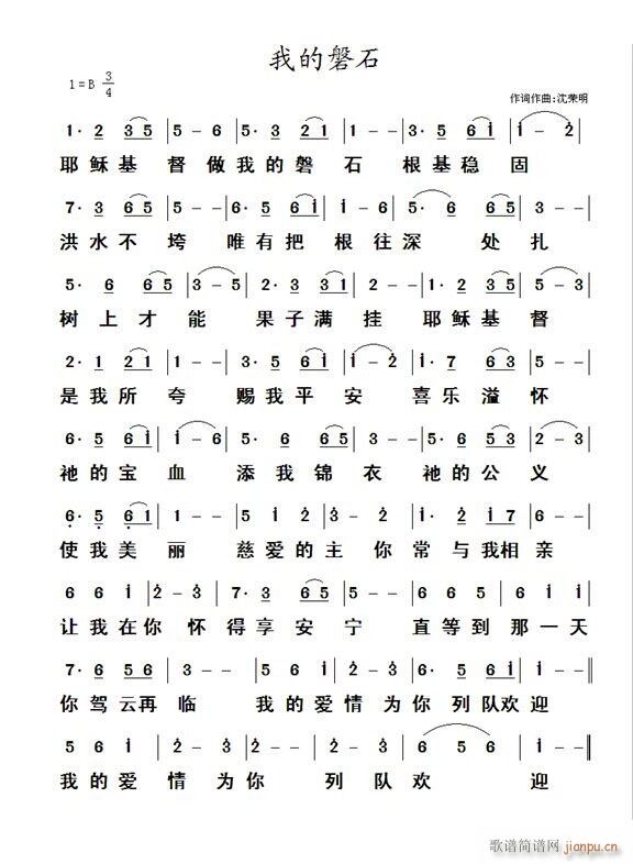 我的磐石(四字歌谱)1