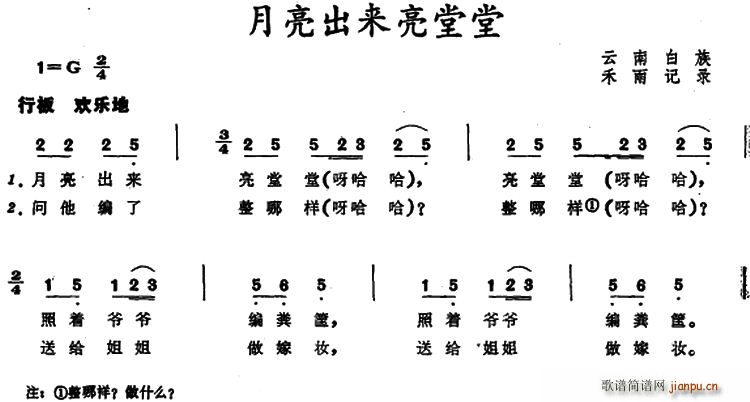 月亮出来亮堂堂 (云南白族儿歌) 歌谱简谱网