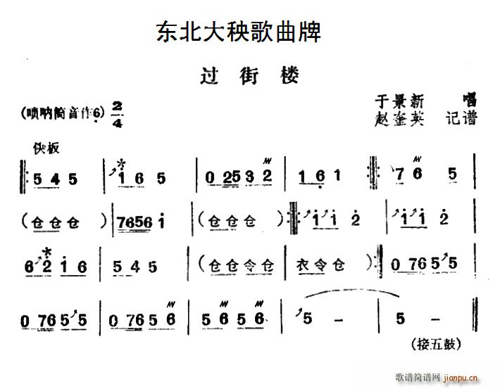 东北大秧歌曲牌 过街楼 歌谱简谱网
