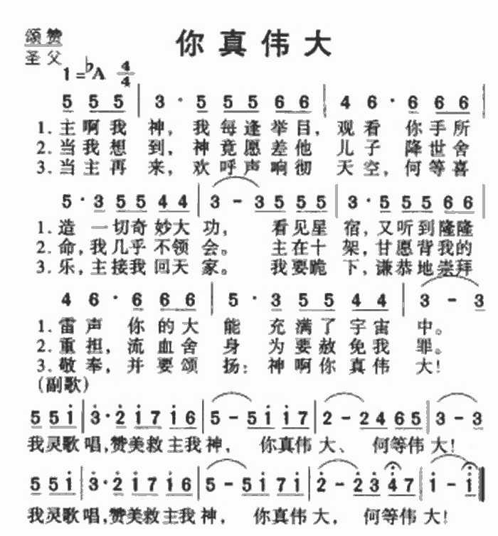 你真伟大(四字歌谱)1