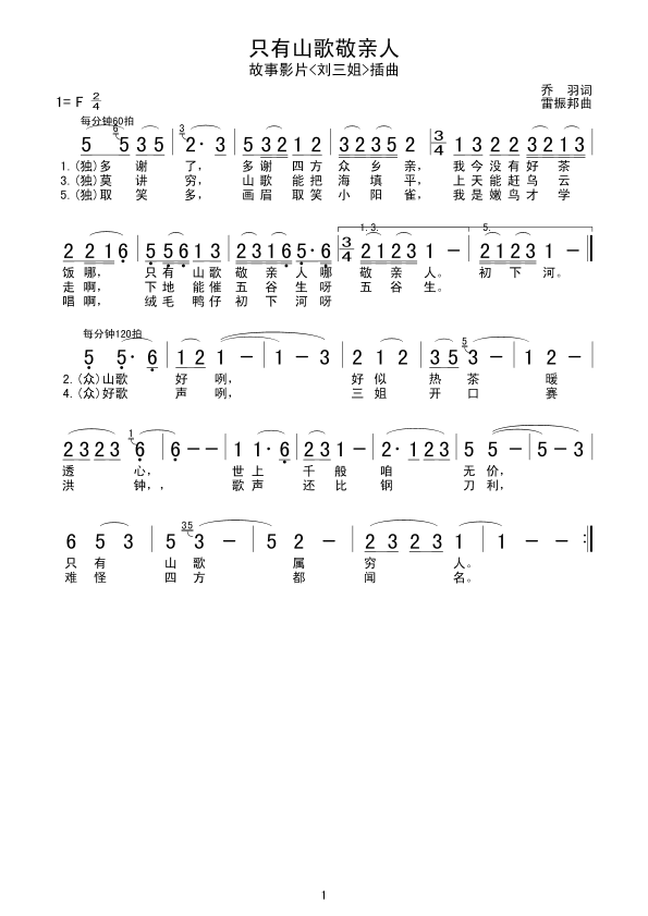 只有山歌敬亲人(七字歌谱)1