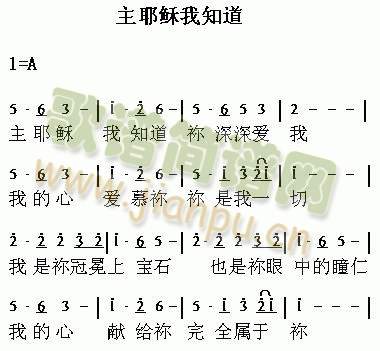 主耶稣我知道 歌谱简谱网图片