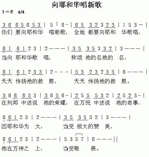 向耶和华唱新歌