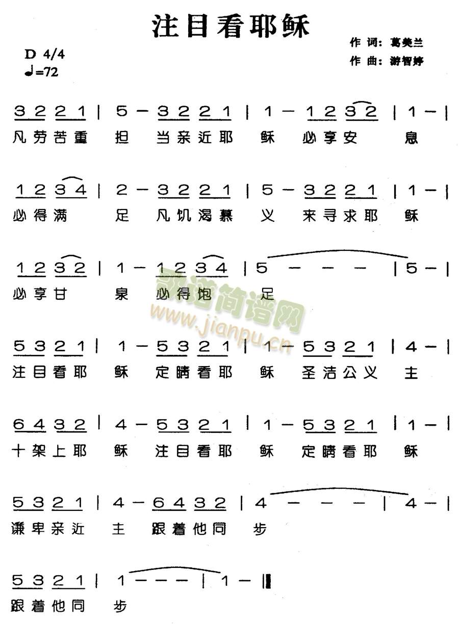 注目看耶稣 歌谱简谱网