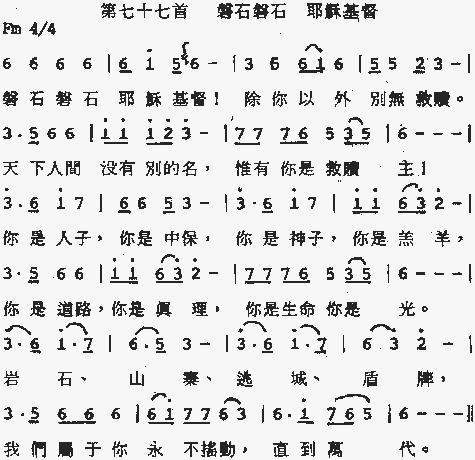 磐石磐石耶稣基督