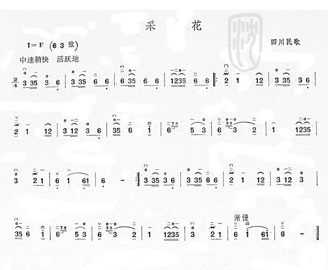 采花(四川民歌) 二胡曲谱