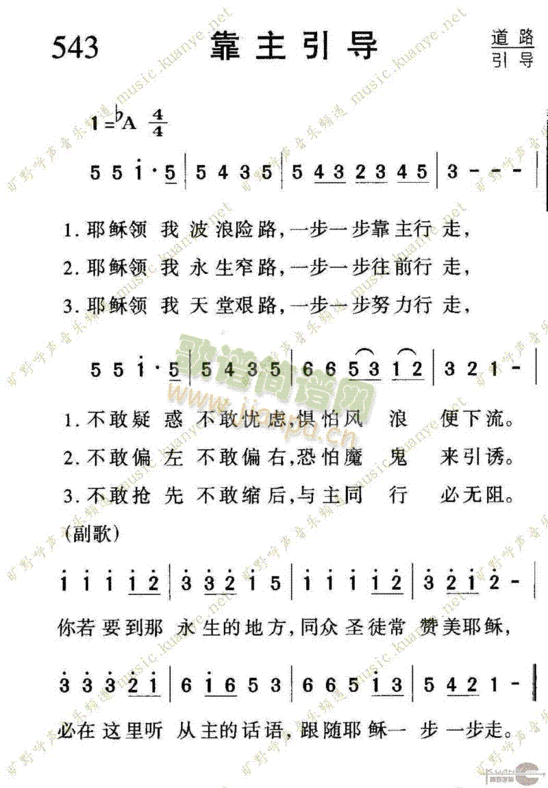 543靠主引导