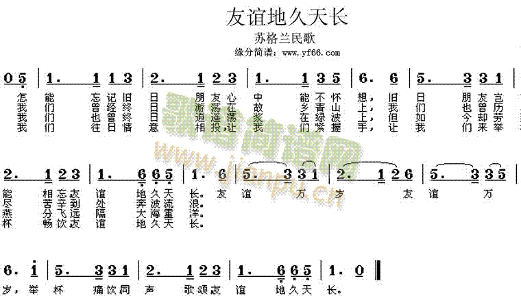 友谊地久天长(六字歌谱)1
