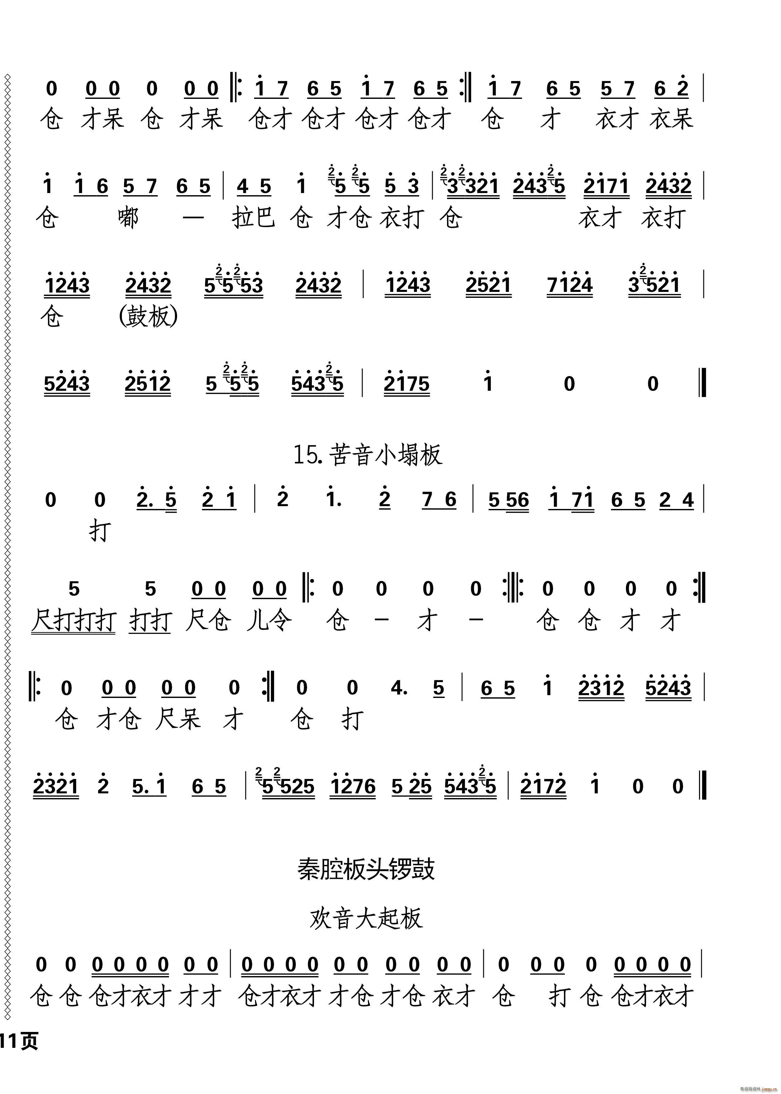 秦腔板头及过门音乐