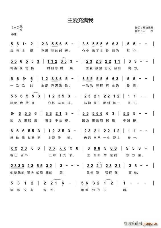 主爱充满我(开花结果词 天恩曲)