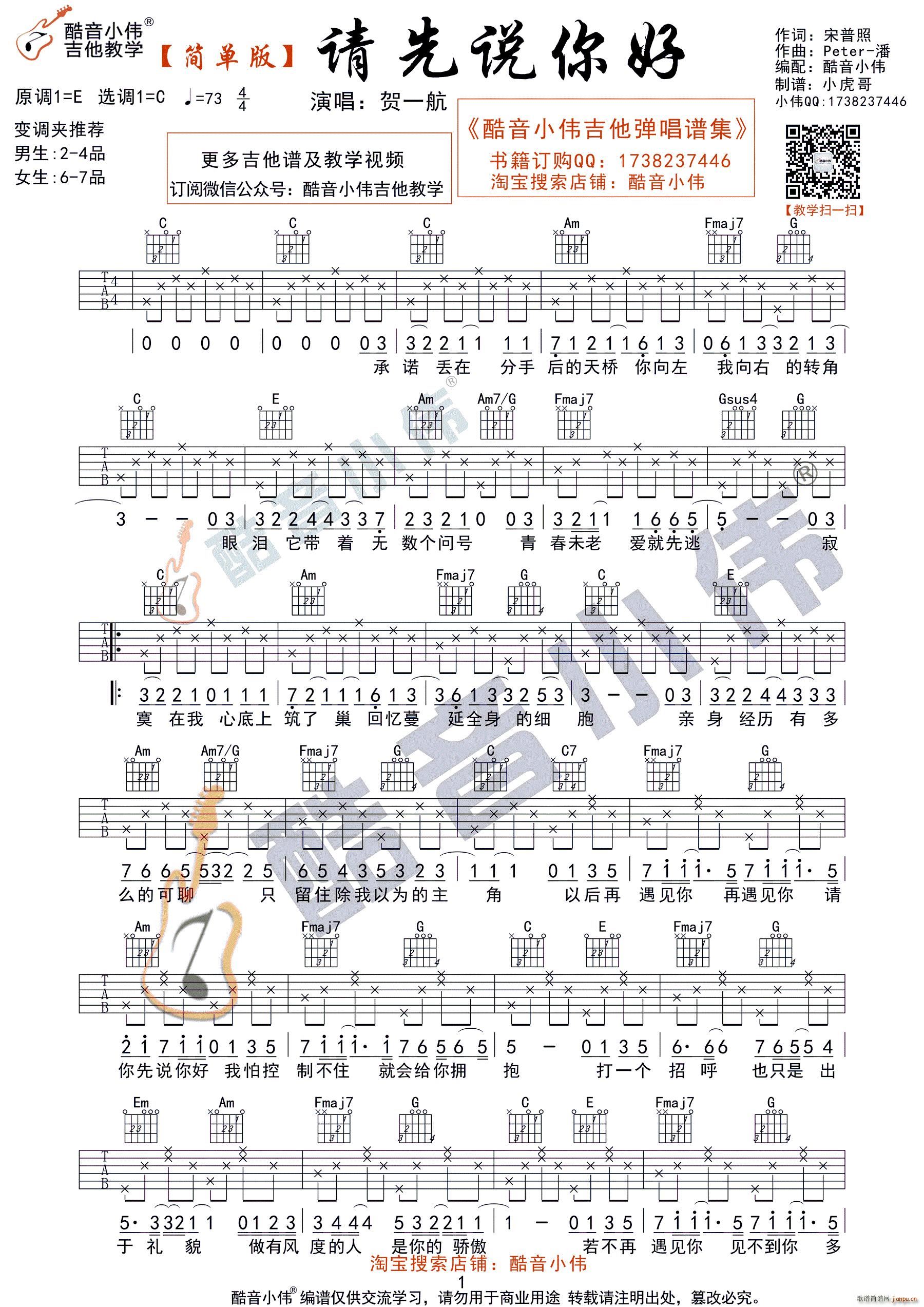 请先说你好吉他谱 贺一航 C调六线谱 弹唱图片谱-舒家吉他谱网